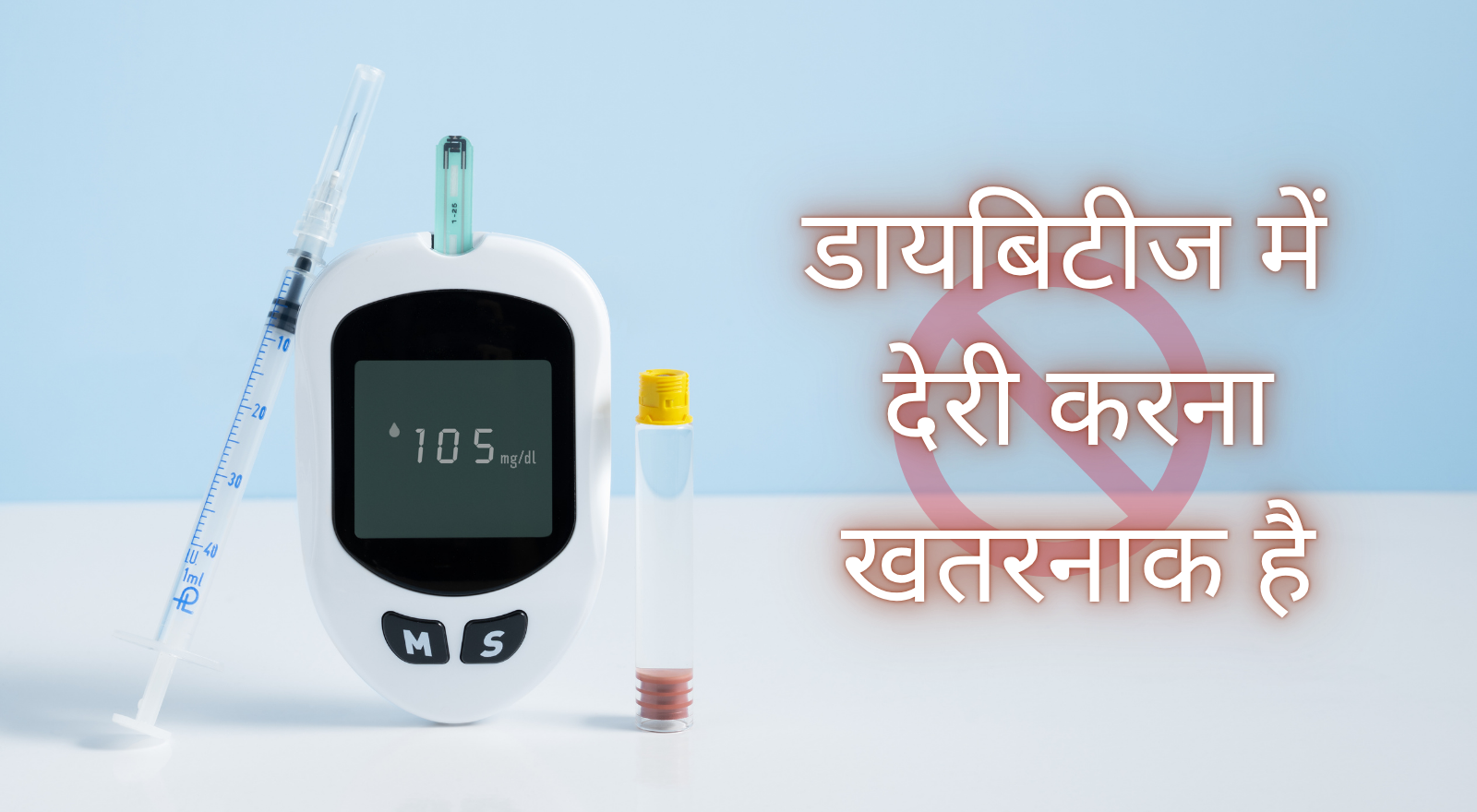 डायबिटीज में देरी करना खतरनाक है