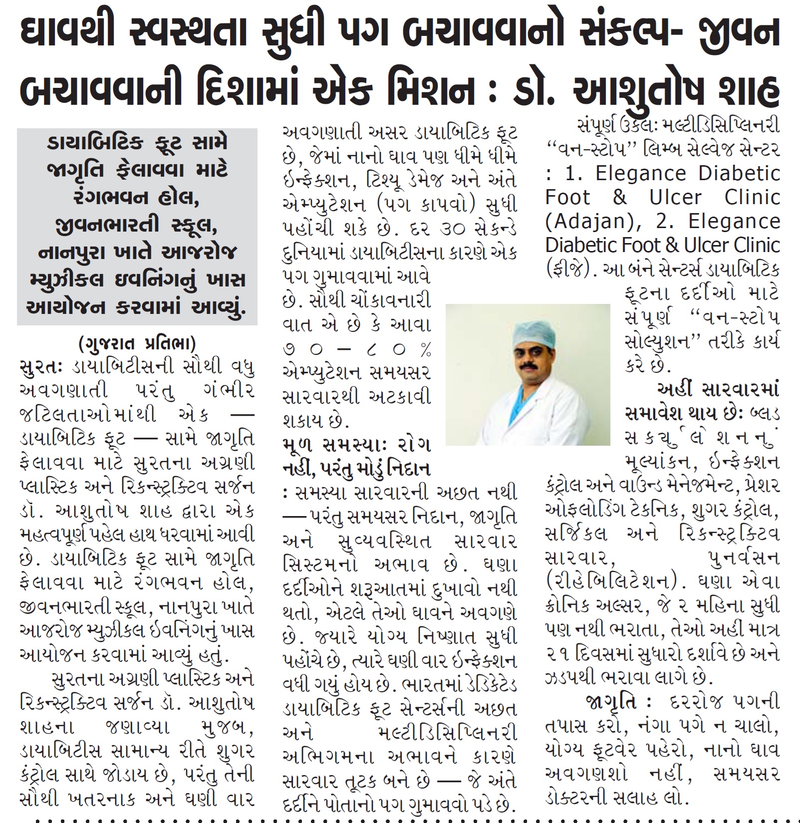 પગ કાપ્યા વગર ડાયાબિટિક ફૂટની સુરતમાં સારવાર- સુરતમાં ડાયાબિટિક ફૂટનો શ્રેષ્ઠ ઉપચાર