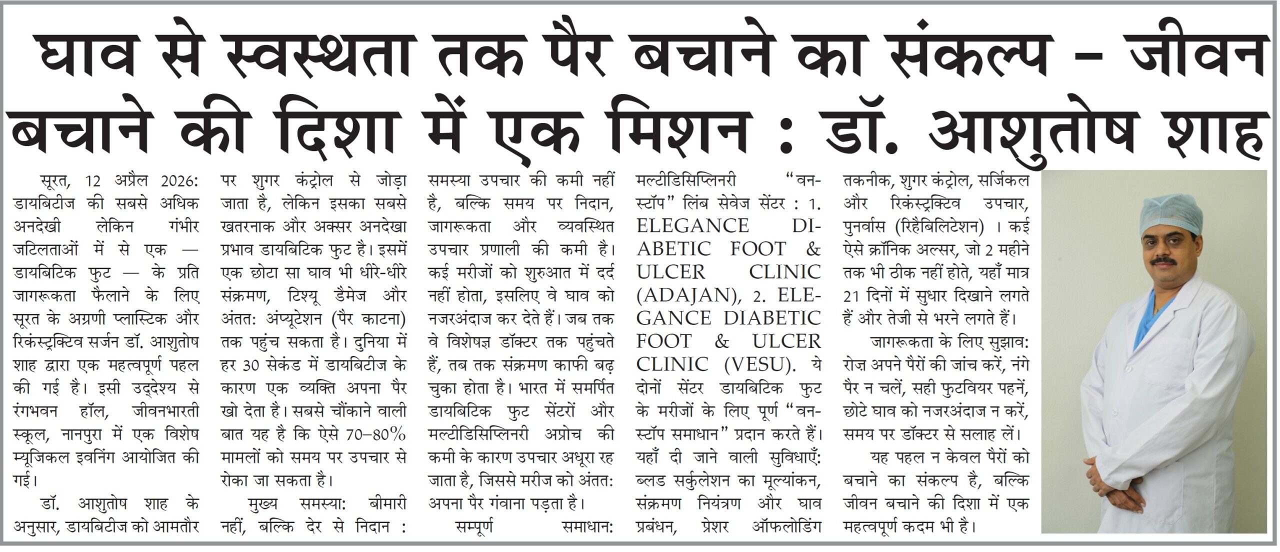सूरत में डायबिटिक पैर बचाने का उपचार